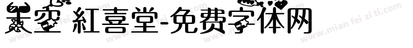 天空 紅喜堂字体转换